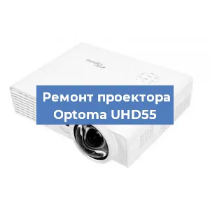 Замена линзы на проекторе Optoma UHD55 в Белгороде